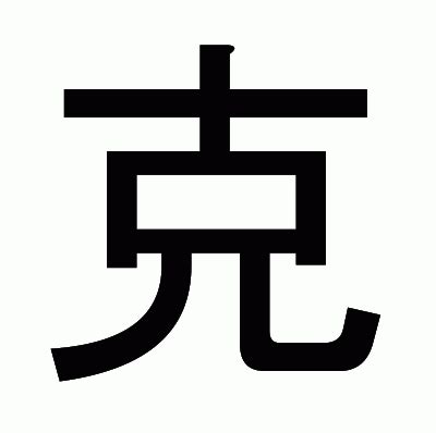 克 部首|漢字「克」の部首・画数・読み方・筆順・意味など